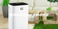 春季家居去湿防潮的小妙招