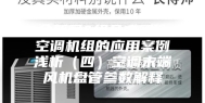 全新风&组合式段体空调机组的应用案例浅析（四）空调末端风机盘管参数解释