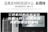 全新风&组合式段体空调机组的应用案例浅析（四）空调末端风机盘管参数解释