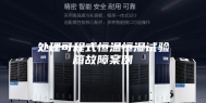 处理可程式恒温恒湿试验箱故障案例