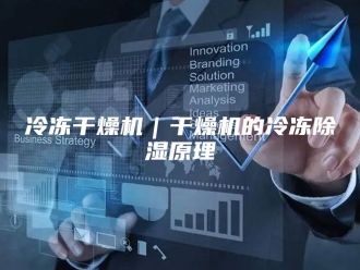 常见问题冷冻干燥机｜干燥机的冷冻除湿原理