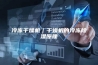 冷冻干燥机｜干燥机的冷冻除湿原理
