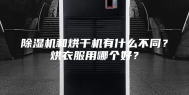 除湿机和烘干机有什么不同？烘衣服用哪个好？