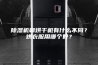 除湿机和烘干机有什么不同？烘衣服用哪个好？