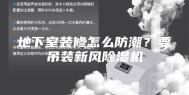 地下室装修怎么防潮？要吊装新风除湿机
