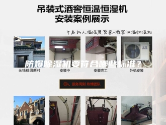 企业新闻防爆除湿机要符合哪些标准？