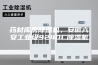 药材库房除湿机，安徽六安工业级9240C除湿机