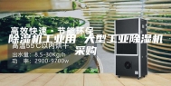 除湿机工业用 大型工业除湿机采购