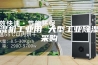 除湿机工业用 大型工业除湿机采购