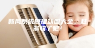 新风系统原理动图大全，赶紧收了吧！