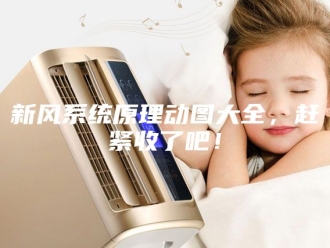 知识百科新风系统原理动图大全，赶紧收了吧！