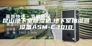 昆山地下室除湿机,地下室抽湿器设备ASM-C301B