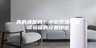 真的清楚吗？小型恒温恒湿试验箱的设备用途