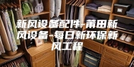 新风设备配件-莆田新风设备-每日新环保新风工程