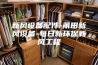 新风设备配件-莆田新风设备-每日新环保新风工程