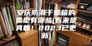 安庆防潮干燥箱的类型有哪些(看来是真的！2023已更新)