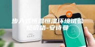 步入式恒温恒湿环境试验舱价格-安诗曼