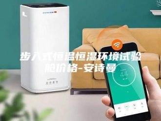 企业新闻步入式恒温恒湿环境试验舱价格-安诗曼
