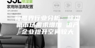 新思界行业分析：除湿机市场需求增加 国产企业提升空间较大