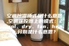 空调除湿模式是什么意思,空调遥控器上的模式：cool、dry、fan、heat,分别是什么意思？