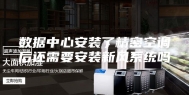数据中心安装了精密空调后还需要安装新风系统吗