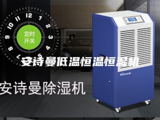 企业新闻安诗曼低温恒温恒湿机