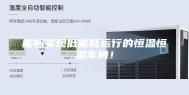 能够实现低能耗运行的恒温恒湿车间！