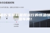 能够实现低能耗运行的恒温恒湿车间！