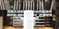 供应大功率机柜ASM风扇加热器RH 800_1500 防潮用电热器 除湿器