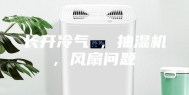 长开冷气 , 抽湿机, 风扇问题