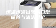 恒温恒湿试验箱日常保养与清洁维护