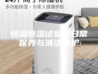 常见问题恒温恒湿试验箱日常保养与清洁维护