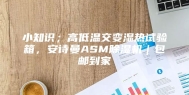 小知识；高低温交变湿热试验箱，安诗曼ASM除湿机｜包邮到家