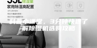 科普小课堂，3分钟快速了解除湿机选购攻略