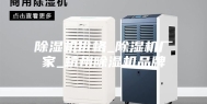 除湿机价格_除湿机厂家_杭州除湿机品牌
