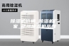除湿机价格_除湿机厂家_杭州除湿机品牌