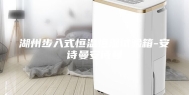 湖州步入式恒温恒湿试验箱-安诗曼安诗曼