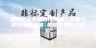 如何防止纸箱仓库潮湿？纸箱仓库防潮除湿机 纸箱不受潮不回软