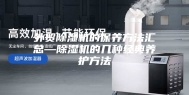 外贸除湿机的保养方法汇总—除湿机的几种经典养护方法
