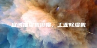 宜城抽湿机价格，工业除湿机