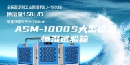 ASM-1000S大型恒温恒湿试验箱