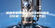 德州专业防爆调温除湿机价格今日价格一览表(2023更新)
