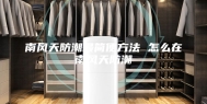 南风天防潮最简便方法 怎么在南风天防潮