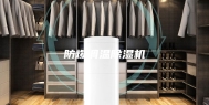 防爆调温除湿机