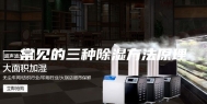 常见的三种除湿方法原理