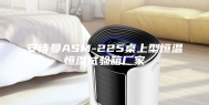 安诗曼ASM-225桌上型恒温恒湿试验箱厂家