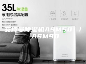 企业新闻安诗曼除湿机ASM50 ／ ASM90