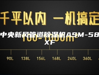 常见问题中央新风管道除湿机ASM-58XF