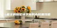 最全的别墅地下室防水防潮攻略