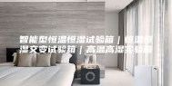 智能型恒温恒湿试验箱｜恒温恒湿交变试验箱｜高温高湿实验箱